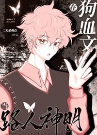 狗血文男主们嗜我成瘾作者三无是萌点 狗血文男主们嗜我成瘾作者三无是萌点