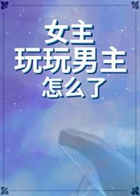 女主玩玩男主认真了的