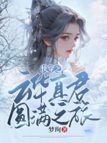 快穿之云邵 快穿之云邵