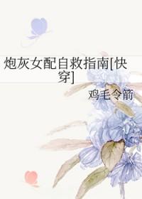 快穿逆袭炮灰女配要翻身 快穿逆袭炮灰女配要翻身