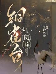 凤唳天下演员 凤唳天下演员