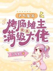 灵气复苏手撕 灵气复苏手撕