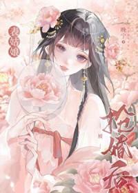 表姑娘嫁错人了HE吗