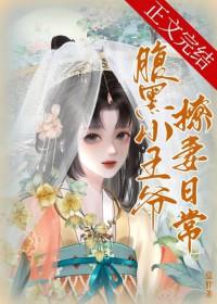 腹黑王爷小逃妻全部章节