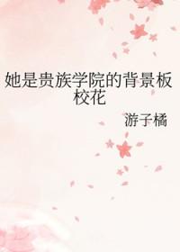 她是贵族学院的女配讲什么 她是贵族学院的女配讲什么