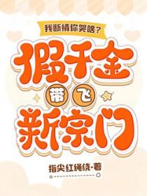 我断情你哭啥?假千金带飞新宗门笔趣阁txt 我断情你哭啥?假千金带飞新宗门笔趣阁txt