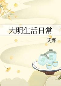 大明生活日常笔趣阁
