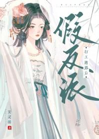 反派她始乱终弃by笑灵偈 反派她始乱终弃by笑灵偈