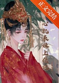 心机表小姐阿鸾