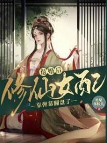 修仙我是退婚主角的女配 修仙我是退婚主角的女配