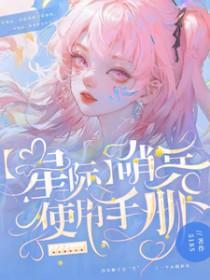 星际哨兵使用手册全文免费阅读 星际哨兵使用手册全文免费阅读