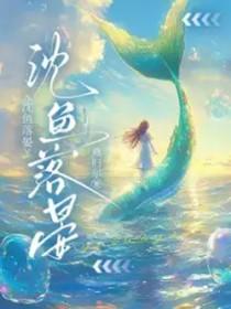 沈渔女主