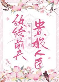 纨绔夫妻简介