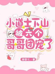 小道士被赶下山去找七个师姐 小道士被赶下山去找七个师姐