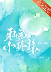 小珍珠的日常 小珍珠的日常