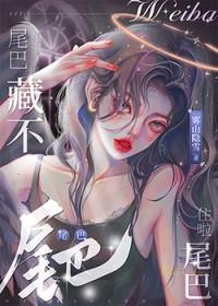 谁的尾巴藏不住