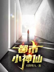 小神仙