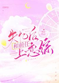 失忆后我和我前男友复合了