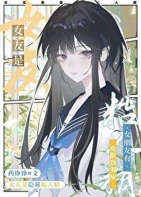 女朋友粘人又任性 女朋友粘人又任性
