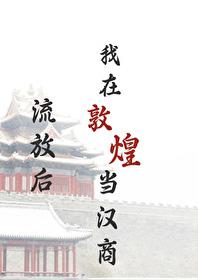流放后我在敦煌当汉商晋江 流放后我在敦煌当汉商晋江