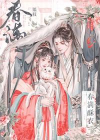 春满酥衣by韫枝免 春满酥衣by韫枝免