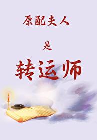 玄学大佬的原配夫人之路by子非鱼非子 玄学大佬的原配夫人之路by子非鱼非子