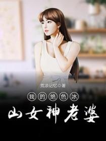 我的绝色冰山未婚妻 我的绝色冰山未婚妻