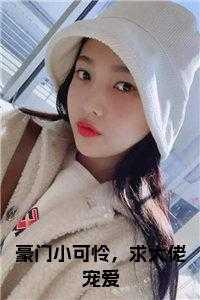 大佬们豪门的小乖乖