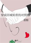穿成回城的女知青