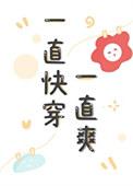 一直快穿一直爽的
