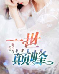 一世巅峰林炎柳幕妍免费阅读全文