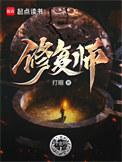 修复师打眼笔趣阁免费阅读 修复师打眼笔趣阁免费阅读