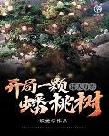 诸天开局一座万界之城爱看书吧