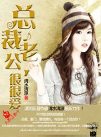 总裁老公太宠妻 总裁老公太宠妻