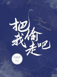 就把我偷走吧 浪漫的收藏家什么意思 就把我偷走吧 浪漫的收藏家什么意思