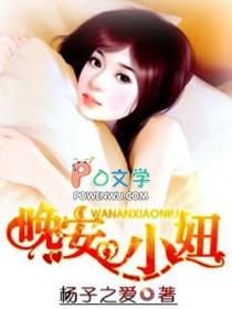 晚安小姐姐语音 晚安小姐姐语音