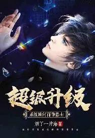超级升级系统瞬间满级 超级升级系统瞬间满级