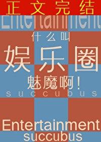什么叫娱乐圈魅魔啊txt百度 什么叫娱乐圈魅魔啊txt百度