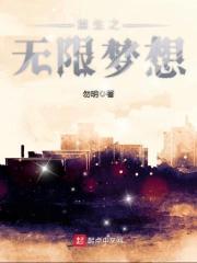 重生之无限梦想好看吗 重生之无限梦想好看吗