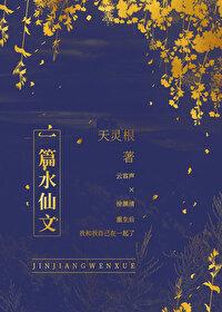 一篇水仙文天灵根百度