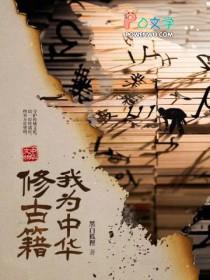 我为中华修古籍百度百科