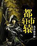 都市轩辕少主的
