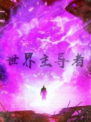 世界谁在主导