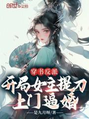反派开局女主对我一见钟情