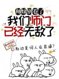 师妹你别走