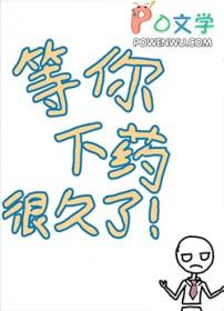 等你下药很久了晋江