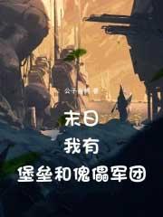 我的末世堡垒