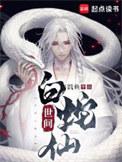 世间白蛇仙人物介绍 世间白蛇仙人物介绍