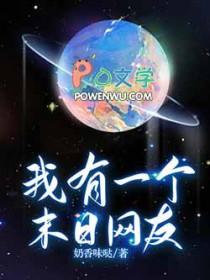 我有一个末日基地 我有一个末日基地