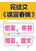 锦宫春暖全文 锦宫春暖全文
